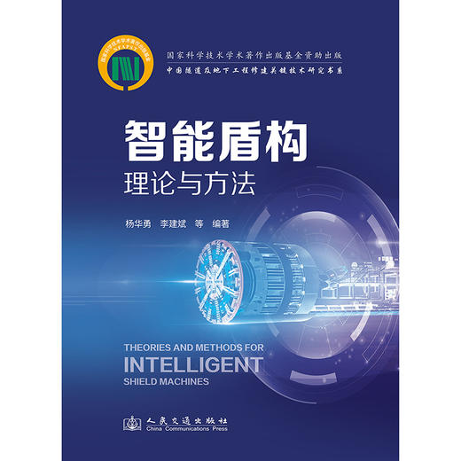 智能盾构理论与方法 商品图3