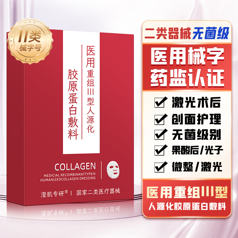 澄肌专研医用重组III型人源化胶原蛋白敷料 30g*5片/盒