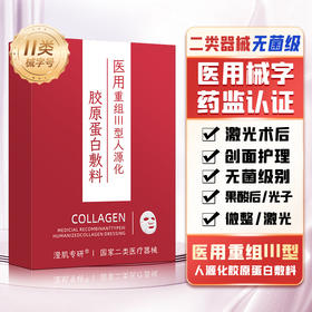 澄肌专研医用重组III型人源化胶原蛋白敷料 30g*5片/盒