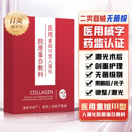 澄肌专研医用重组III型人源化胶原蛋白敷料 30g*5片/盒 商品图0