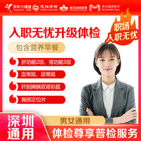 【深圳特惠】入职无忧升级 体检套餐（套餐详情下滑查看）