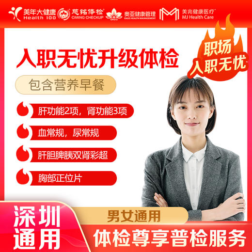 【深圳特惠】入职无忧升级 体检套餐（套餐详情下滑查看） 商品图0
