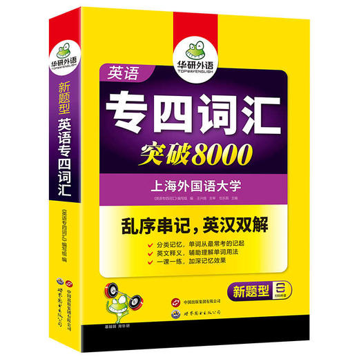 备考2025专四词汇突破8000 可搭华研外语英语专业四级真题阅读听力完型写作预测模拟 商品图4