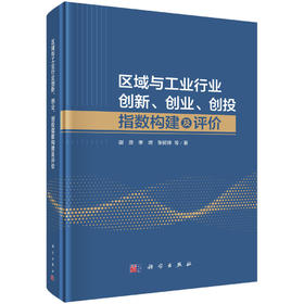 区域与工业行业创新、创业、创投指数构建及评价