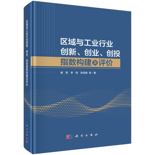 区域与工业行业创新、创业、创投指数构建及评价 商品图0