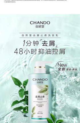 自然堂CHANDO去屑止痒洗发乳