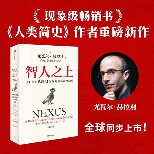 智人之上+简史三部曲 我们也许可以更了解今日与未来发生的事情 中信出版社 商品图0