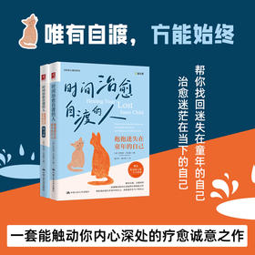 时间治愈自渡的人：抱抱迷失在童年的自己