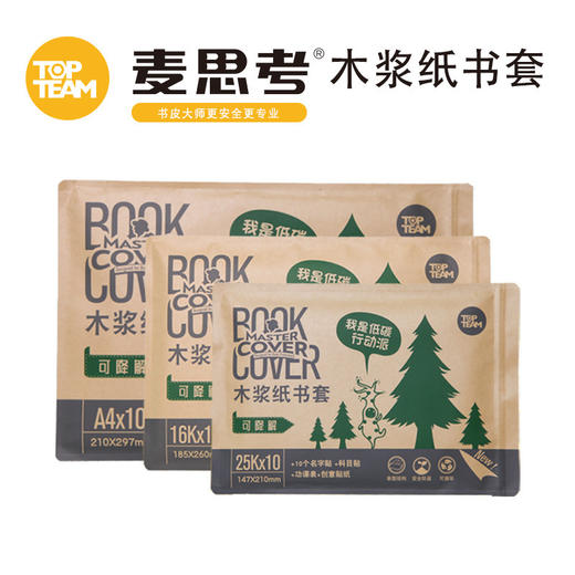 麦思考创意低碳环保学生专用课本保护套A416K25K牛皮纸书皮书套 商品图0