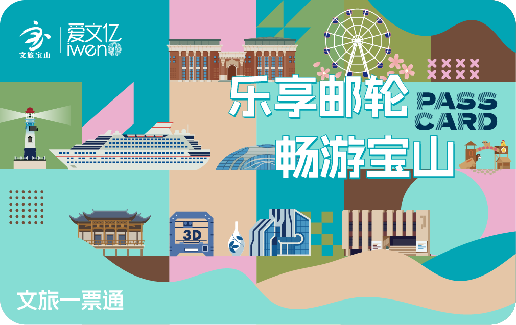 2025《乐享邮轮畅游宝山》文旅一票通