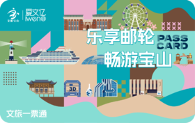 2025《乐享邮轮畅游宝山》文旅一票通