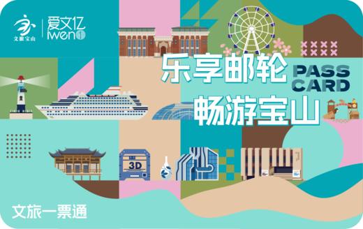 2025《乐享邮轮畅游宝山》文旅一票通 商品图0