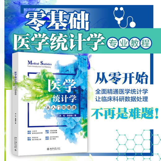 医学统计学从入门到精通 武松 陈道俊 著 北京大学出版社 商品图1