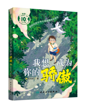 新时代好少年心理健康成长系列  我想成为你的骄傲 2023年12月童书 9787117353878