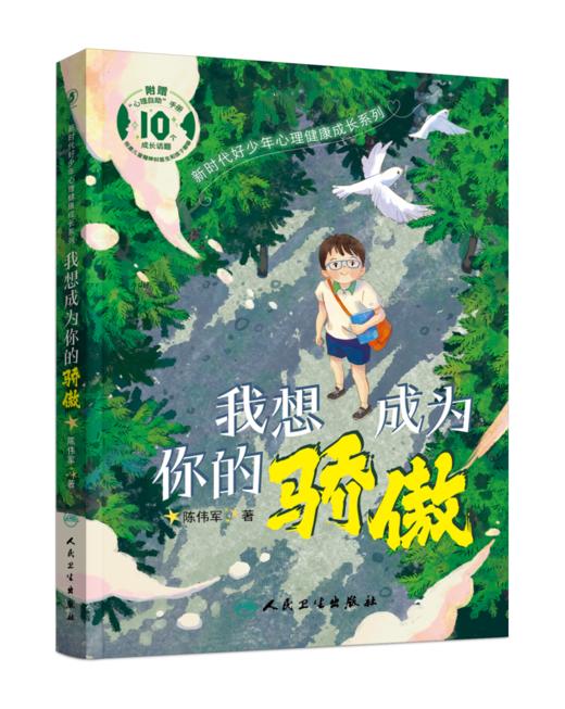 新时代好少年心理健康成长系列  我想成为你的骄傲 2023年12月童书 9787117353878 商品图0