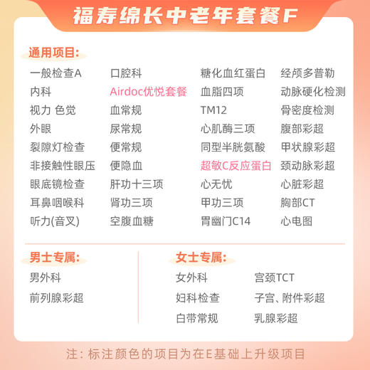 【升级动脉硬化检测、超敏C反应蛋白、Airdoc优悦套餐】爱康卓悦 福寿绵长2024中老年套餐F 商品图1