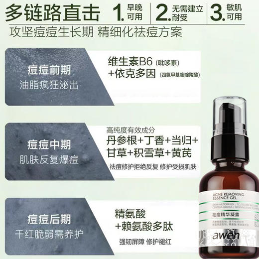 【依斯卡爆品】awen阿汶祛痘精华凝露30g 商品图4