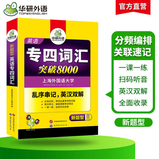 备考2025专四词汇突破8000 可搭华研外语英语专业四级真题阅读听力完型写作预测模拟 商品图2