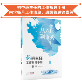 新班主任工作指导手册·初中/小学 用好班规带好班 学校订购电话/微信15080035301 班主任的案头工具书