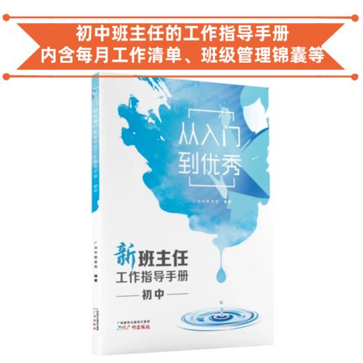 新班主任工作指导手册·初中/小学 用好班规带好班 学校订购电话/微信15080035301 班主任的案头工具书 商品图0