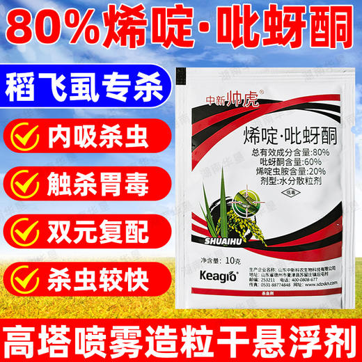 大厂80%烯啶吡蚜酮杀虫剂水稻稻飞虱专用杀虫剂农药正品整箱批发 商品图1