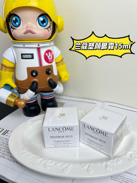 Lancome/兰蔻 兰蔻新塑颜修护紧致眼霜15ml 紧致提拉眼周淡化纹路抗初老眼霜