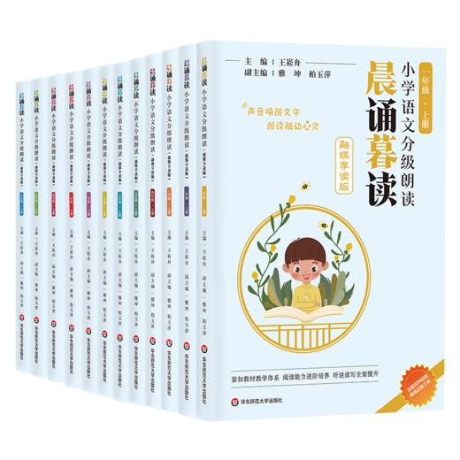 【1-6年级】晨诵暮读小学语文分级朗读（融媒享读版）上下册 商品图1