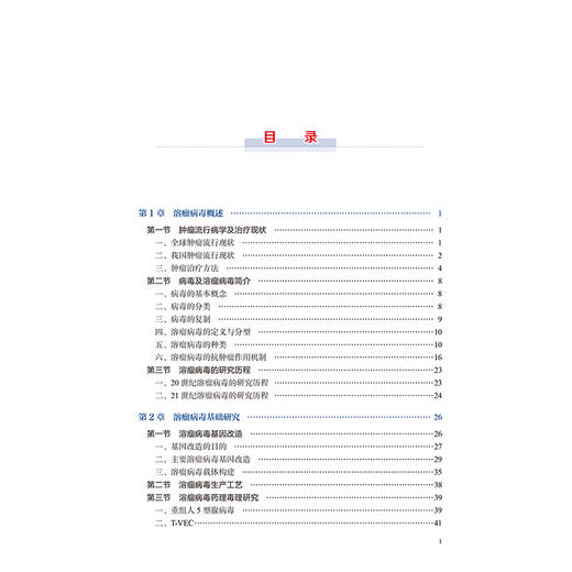 溶瘤病毒基础与临 肿瘤流行病学及治疗现状 溶瘤病毒基础研究 肿瘤治疗方法 主编王宝成 许青 北京大学医学出版社床9787565931857 商品图3