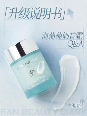 海葡萄奶昔霜Q&A｜你们好奇的都在这！
