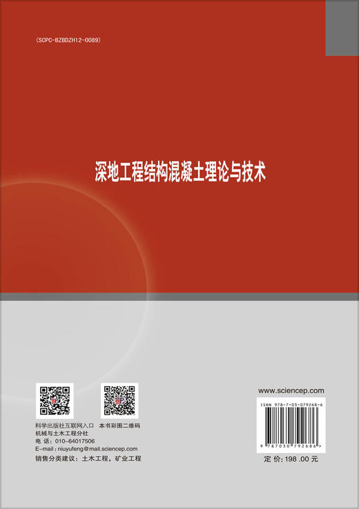 深地工程结构混凝土理论与技术 商品图1