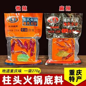 重庆特产 柱头 火锅底料 270g袋装 麻辣牛油 商用免炒一料多用