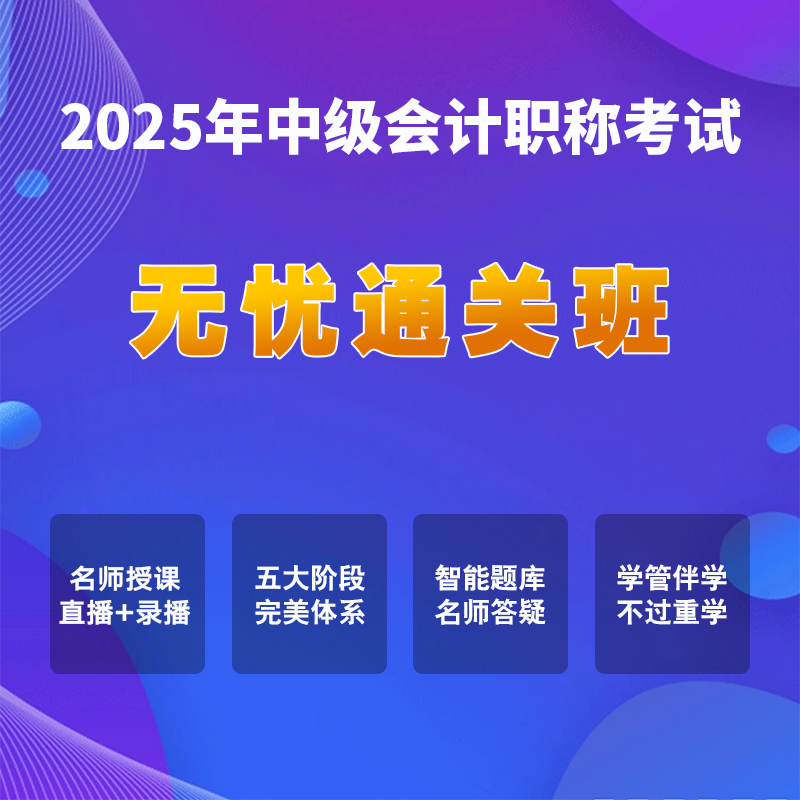 2025年中级会计职称考试【无忧通关班】