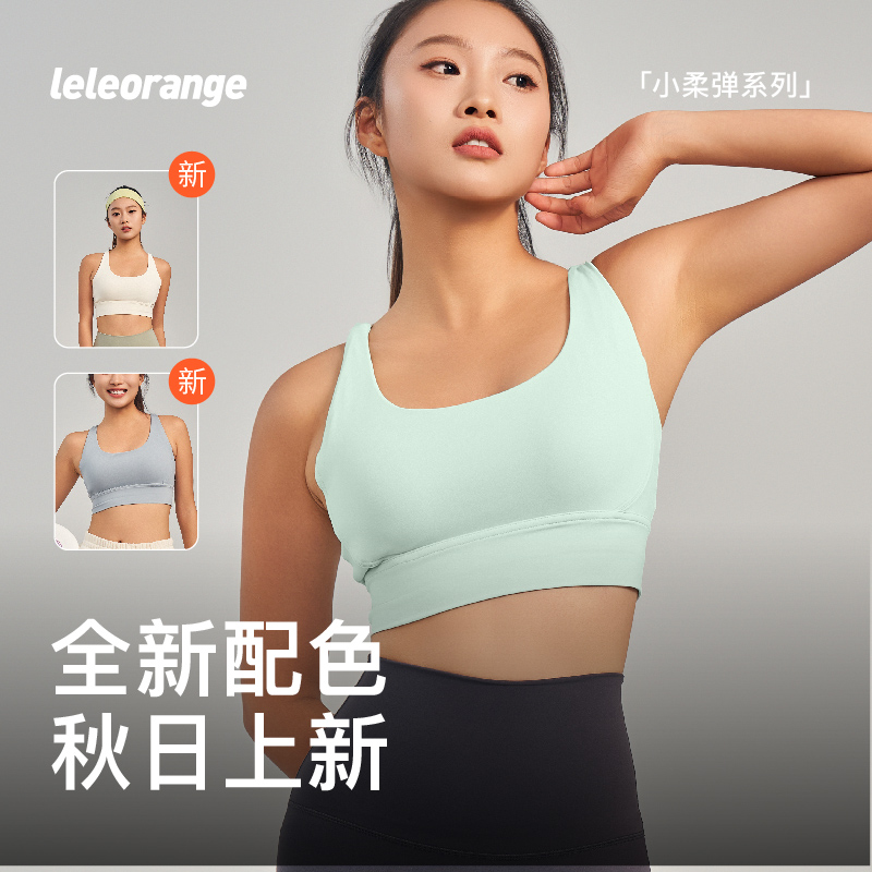 【leleorange】小柔弹系列运动内衣