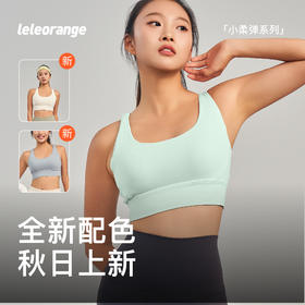 【leleorange】小柔弹系列运动内衣