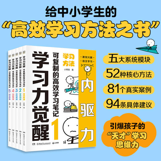 《学习力觉醒》全5册 商品图0