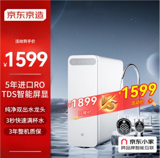 京东京造 零陈水净水器（13968） 家用净水机1200G 直饮机 过滤器净水器厨下式 5年RO反渗透滤芯 TDS智能数显水龙头 商品图0