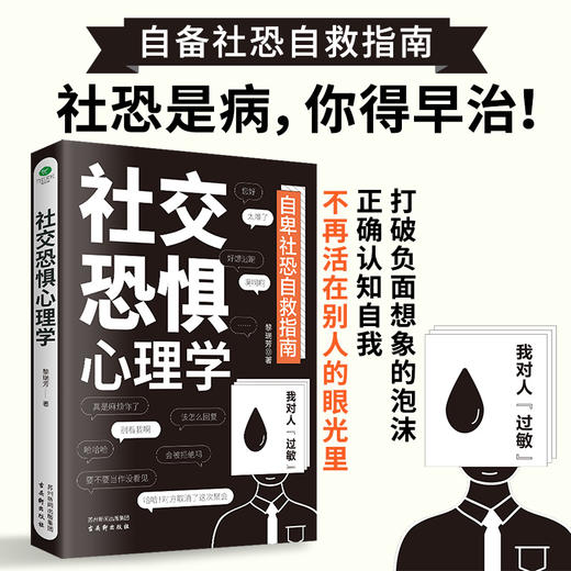 《社交恐惧心理学》社恐患者的自救指南社交恐惧症心理疾病咨询 商品图0