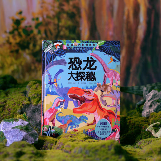 《好玩大科普系列：恐龙大探秘》 商品图12