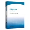护理业务查房/傅晓君/王春英/袁玲玲/黄淑群/浙江大学出版社/查房案例 商品缩略图0