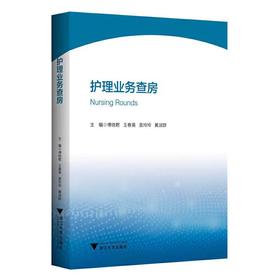 护理业务查房/傅晓君/王春英/袁玲玲/黄淑群/浙江大学出版社/查房案例
