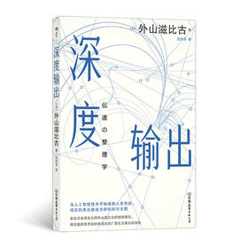 深度输出深度输出 语言传达文化 沟通输出思维人工智能 社会科学自我提升 大众书籍后浪正版