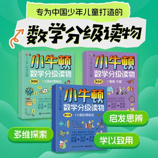 小牛顿数学分级读物 1—6阶 全28册 商品图2