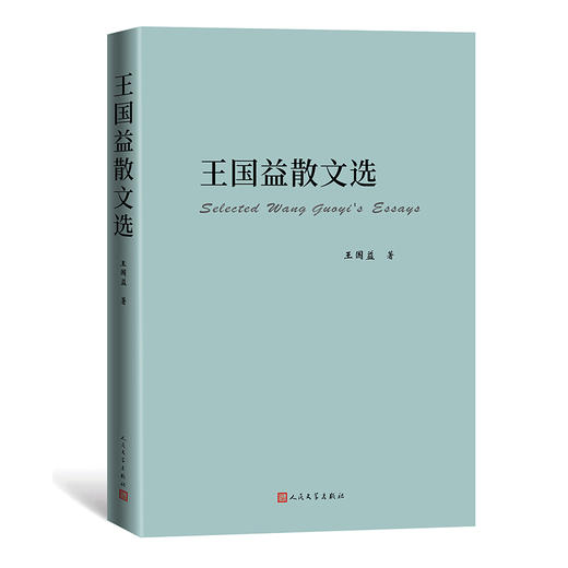 王国益散文选 商品图0