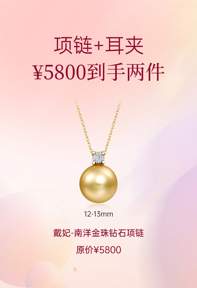 【周年庆5800专区项链+耳夹】悦甄 戴妃 18K金南洋金珠钻石项链（福利商品无质量问题不支持7天无理由退换货）