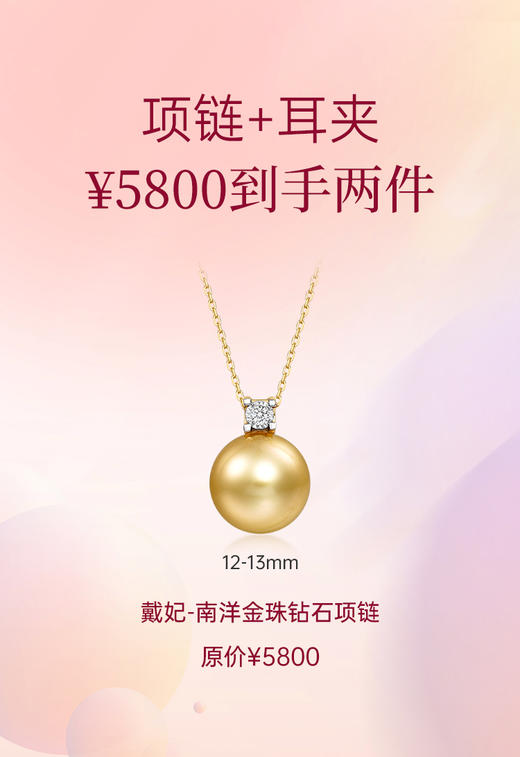 【周年庆5800专区项链+耳夹】悦甄 戴妃 18K金南洋金珠钻石项链（福利商品无质量问题不支持7天无理由退换货） 商品图0