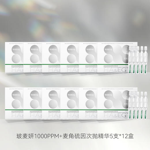 玻麦妍1000PPM+麦角硫因次抛精华 商品图2