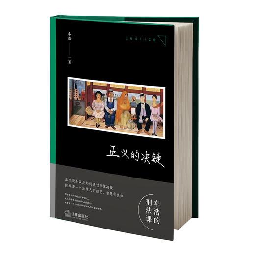 【签名+印章版】正义的决疑 车浩著 车浩的刑法课 随笔 刑法思维 人文思辨 法律出版社 商品图10