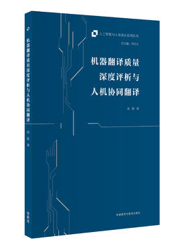 机器翻译质量深度评析与人机协同翻译