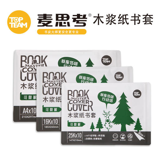 麦思考创意低碳环保学生专用课本保护套A416K25K牛皮纸书皮书套 商品图4
