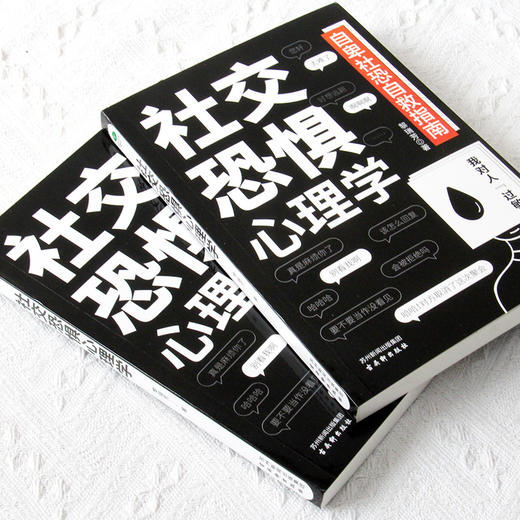 《社交恐惧心理学》社恐患者的自救指南社交恐惧症心理疾病咨询 商品图1